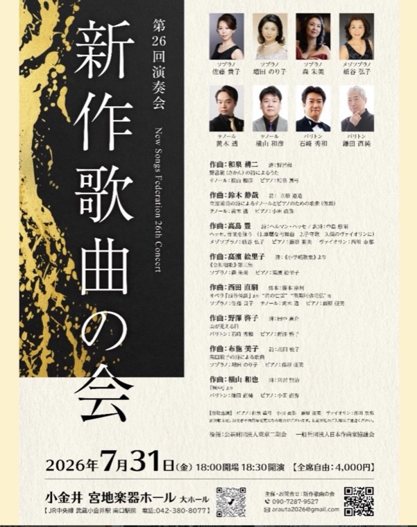 新作歌曲の会 第26回演奏会