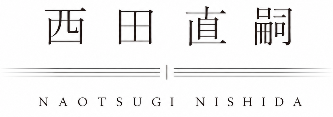 西田直嗣 NAOTSUGI NISHIDA